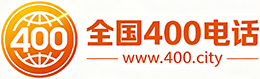 怒江州400电话